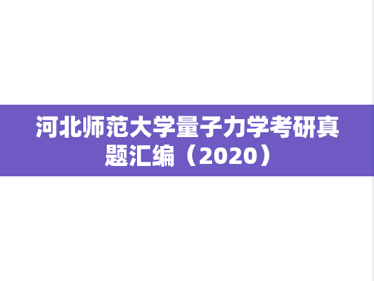 河北师范大学量子力学考研真题汇编（2020）