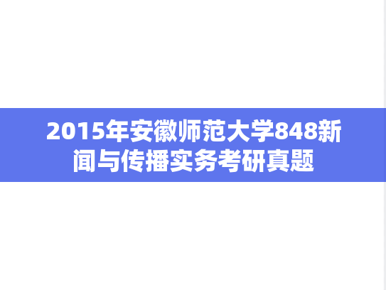 2015年安徽师范大学848新闻与传播实务考研真题