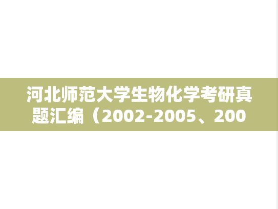 河北师范大学生物化学考研真题汇编（2002-2005、2009-2010、2020）