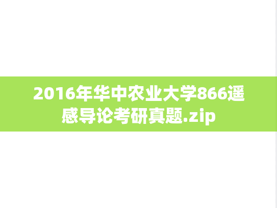 2016年华中农业大学866遥感导论考研真题.zip
