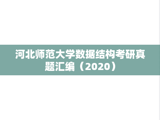 河北师范大学数据结构考研真题汇编（2020）