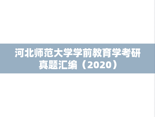 河北师范大学学前教育学考研真题汇编（2020）