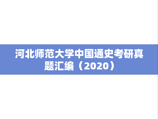 河北师范大学中国通史考研真题汇编（2020）