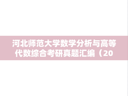 河北师范大学数学分析与高等代数综合考研真题汇编（2020）