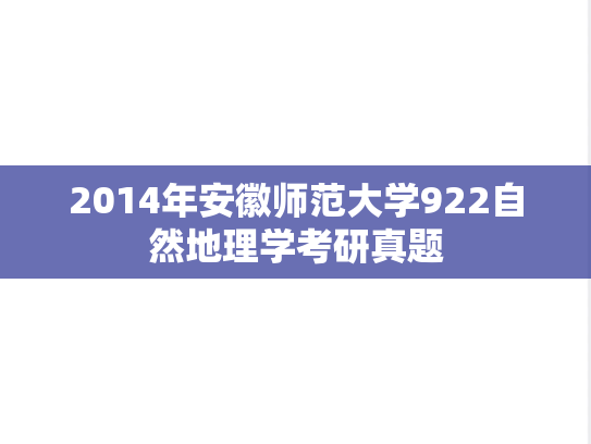 2014年安徽师范大学922自然地理学考研真题