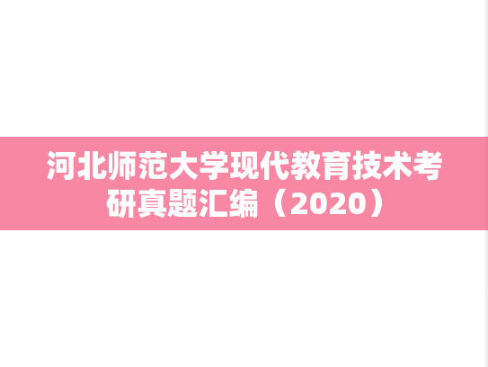 河北师范大学现代教育技术考研真题汇编（2020）