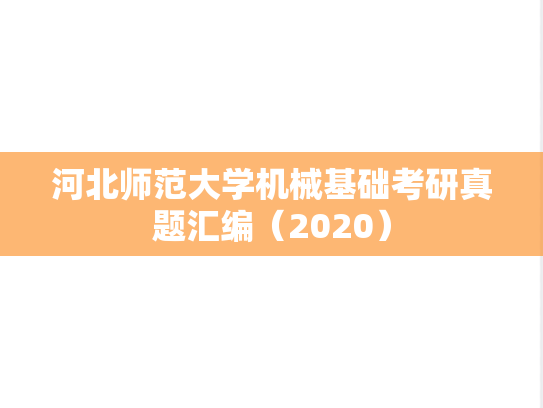 河北师范大学机械基础考研真题汇编（2020）