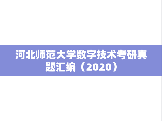 河北师范大学数字技术考研真题汇编（2020）