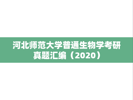 河北师范大学普通生物学考研真题汇编（2020）