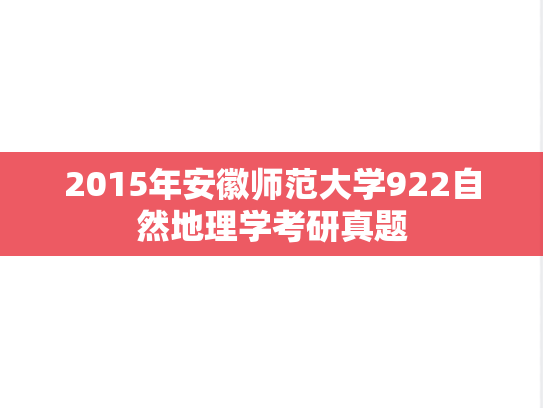 2015年安徽师范大学922自然地理学考研真题