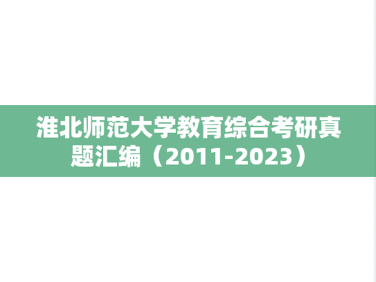 淮北师范大学教育综合考研真题汇编（2011-2023）