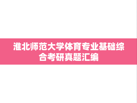 淮北师范大学体育专业基础综合考研真题汇编