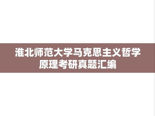 淮北师范大学马克思主义哲学原理考研真题汇编