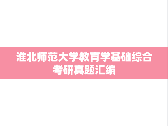 淮北师范大学教育学基础综合考研真题汇编