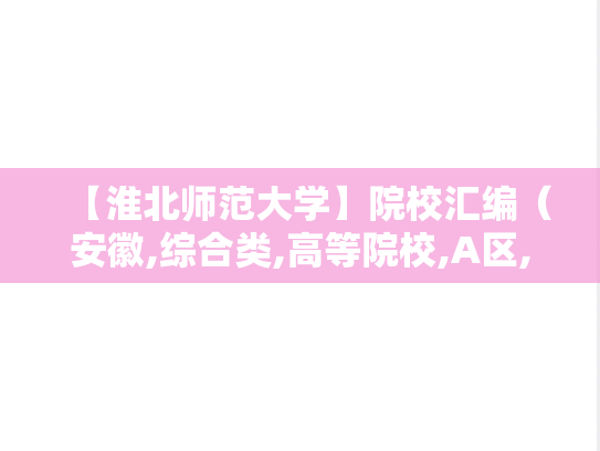 【淮北师范大学】院校汇编（安徽,综合类,高等院校,A区,H）