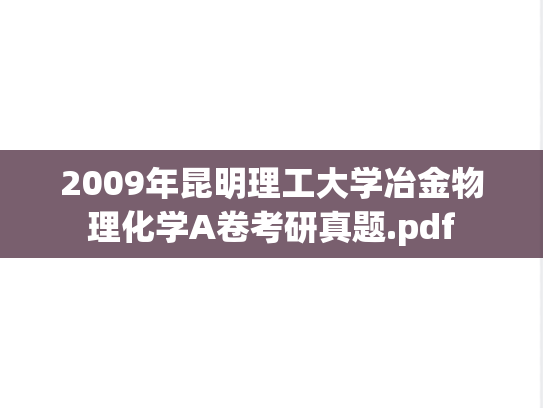 2009年昆明理工大学冶金物理化学A卷考研真题.pdf