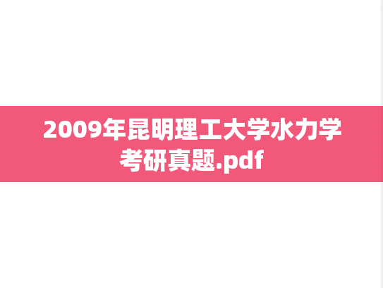 2009年昆明理工大学水力学考研真题.pdf