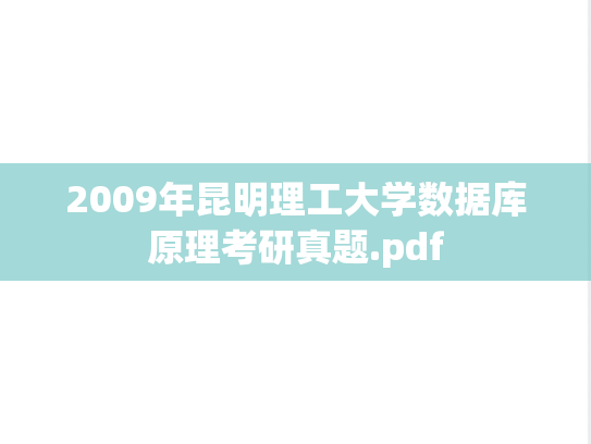 2009年昆明理工大学数据库原理考研真题.pdf
