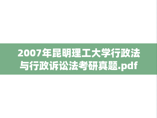 2007年昆明理工大学行政法与行政诉讼法考研真题.pdf