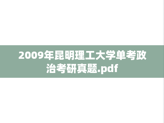 2009年昆明理工大学单考政治考研真题.pdf