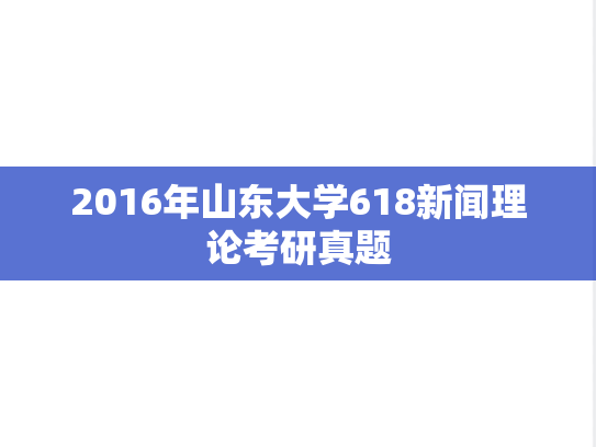 2016年山东大学618新闻理论考研真题