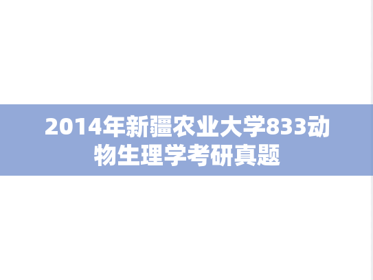 2014年新疆农业大学833动物生理学考研真题