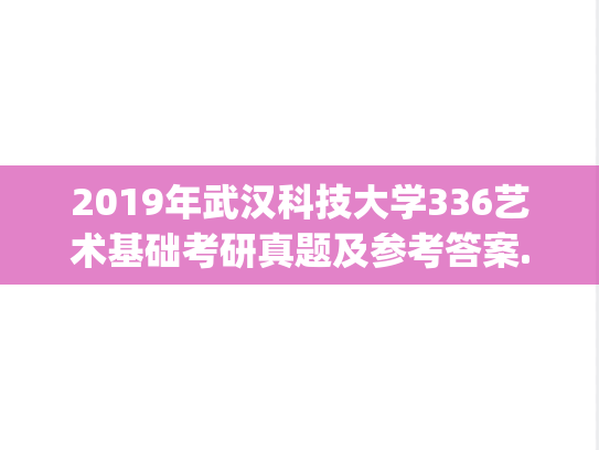 2019年武汉科技大学336艺术基础考研真题及参考答案.zip