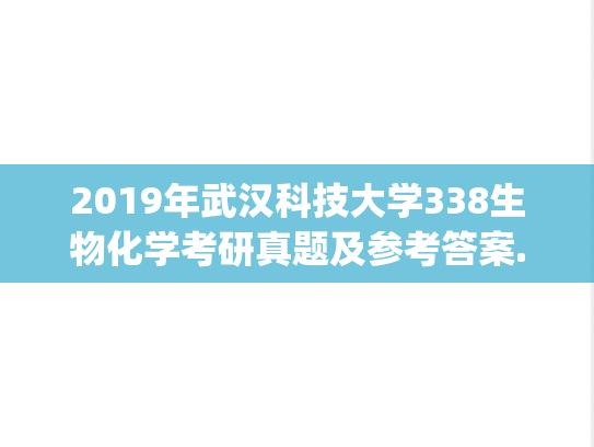 2019年武汉科技大学338生物化学考研真题及参考答案.zip