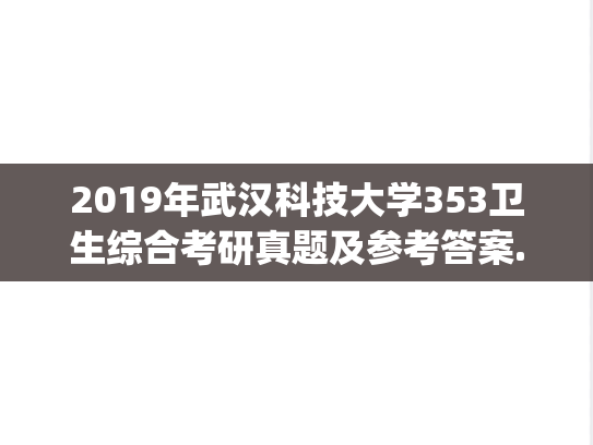 2019年武汉科技大学353卫生综合考研真题及参考答案.zip