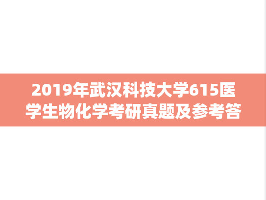2019年武汉科技大学615医学生物化学考研真题及参考答案.zip