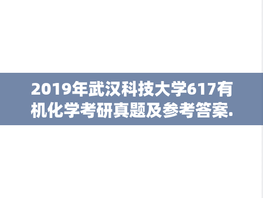 2019年武汉科技大学617有机化学考研真题及参考答案.zip