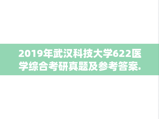 2019年武汉科技大学622医学综合考研真题及参考答案.zip