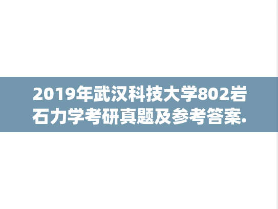 2019年武汉科技大学802岩石力学考研真题及参考答案.zip