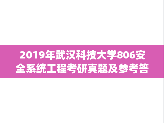 2019年武汉科技大学806安全系统工程考研真题及参考答案.zip
