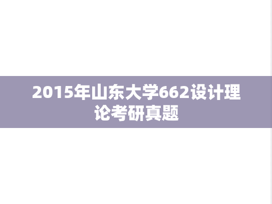 2015年山东大学662设计理论考研真题
