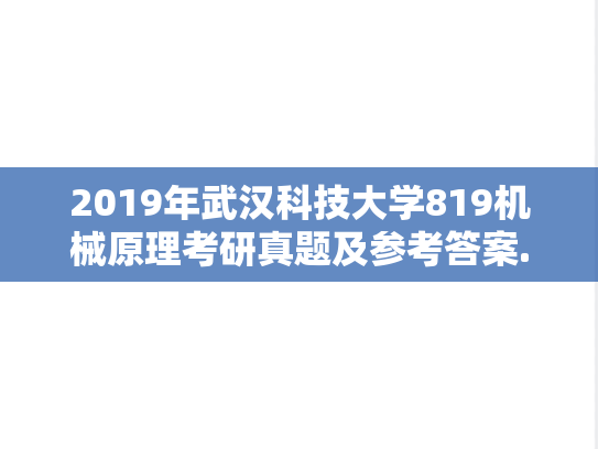 2019年武汉科技大学819机械原理考研真题及参考答案.rar