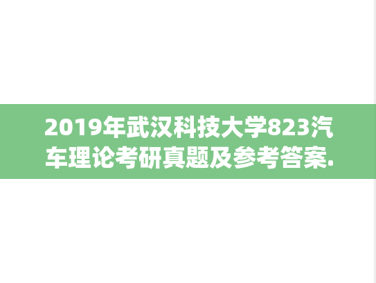 2019年武汉科技大学823汽车理论考研真题及参考答案.zip