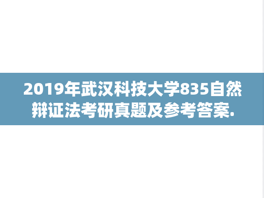 2019年武汉科技大学835自然辩证法考研真题及参考答案.zip