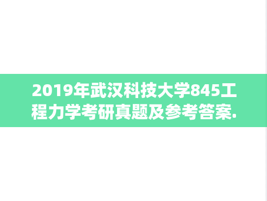 2019年武汉科技大学845工程力学考研真题及参考答案.zip