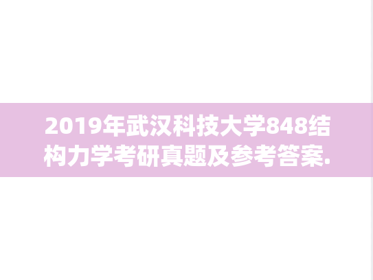 2019年武汉科技大学848结构力学考研真题及参考答案.zip