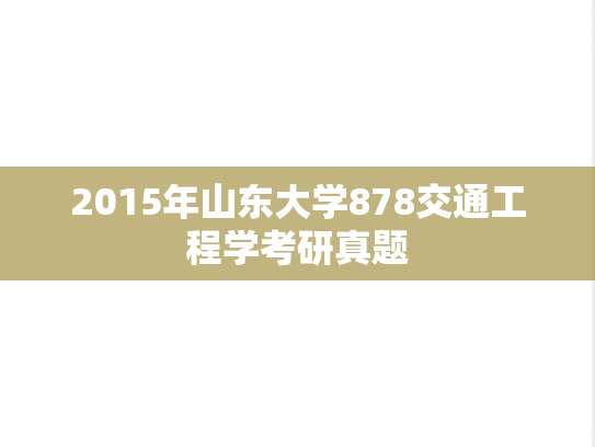 2015年山东大学878交通工程学考研真题