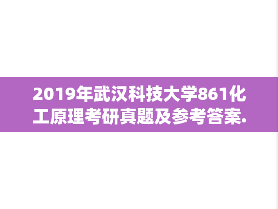 2019年武汉科技大学861化工原理考研真题及参考答案.zip