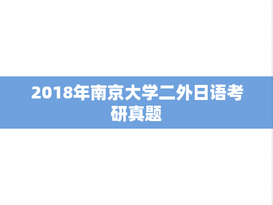 2018年南京大学二外日语考研真题