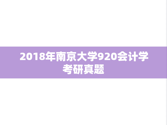 2018年南京大学920会计学考研真题