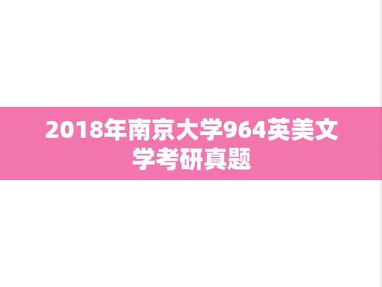 2018年南京大学964英美文学考研真题