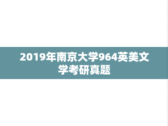 2019年南京大学964英美文学考研真题