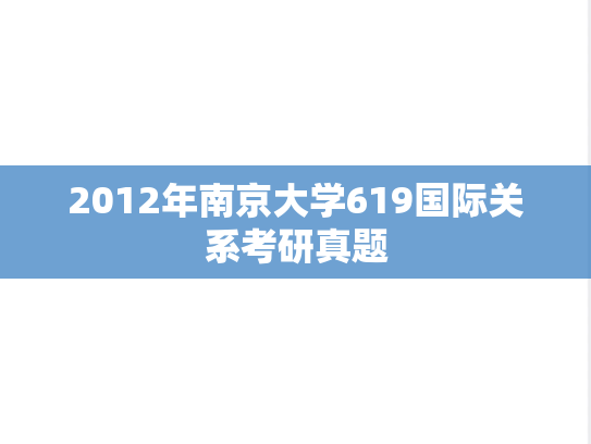 2012年南京大学619国际关系考研真题