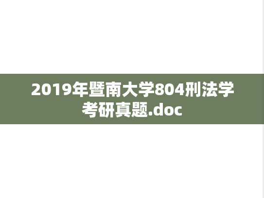 2019年暨南大学804刑法学考研真题.doc