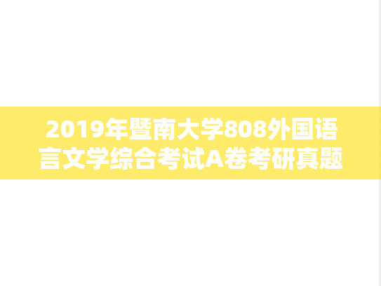 2019年暨南大学808外国语言文学综合考试A卷考研真题.doc