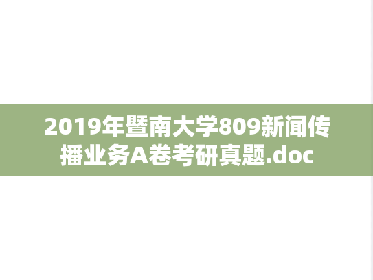 2019年暨南大学809新闻传播业务A卷考研真题.doc